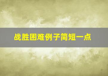 战胜困难例子简短一点