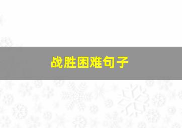 战胜困难句子