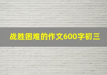 战胜困难的作文600字初三