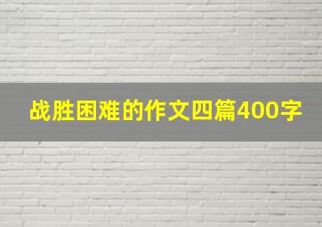 战胜困难的作文四篇400字