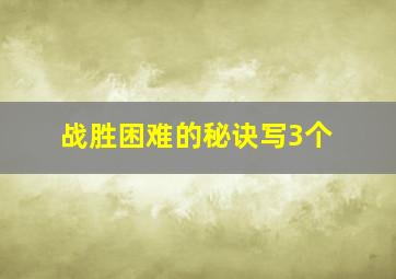 战胜困难的秘诀写3个