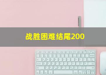 战胜困难结尾200