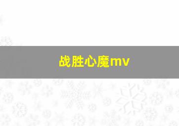 战胜心魔mv