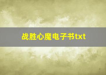 战胜心魔电子书txt