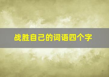 战胜自己的词语四个字