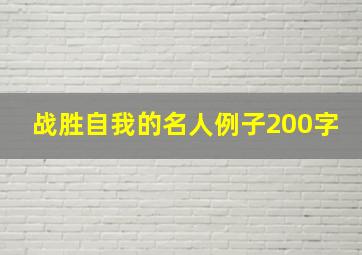 战胜自我的名人例子200字