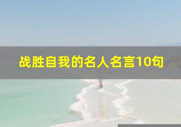 战胜自我的名人名言10句