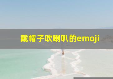 戴帽子吹喇叭的emoji