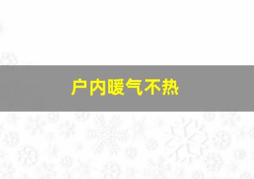 户内暖气不热