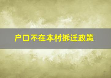 户口不在本村拆迁政策