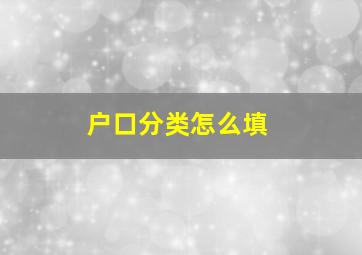 户口分类怎么填