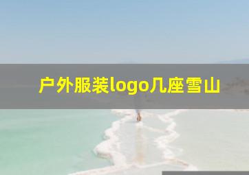 户外服装logo几座雪山