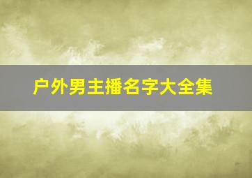 户外男主播名字大全集