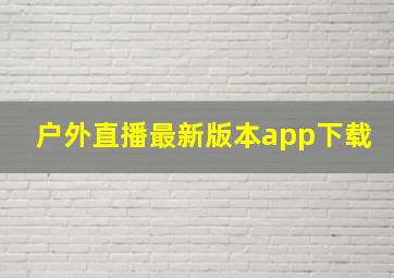 户外直播最新版本app下载