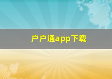 户户通app下载