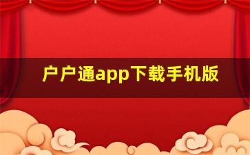 户户通app下载手机版