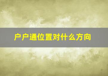 户户通位置对什么方向