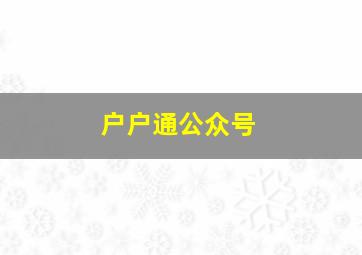 户户通公众号