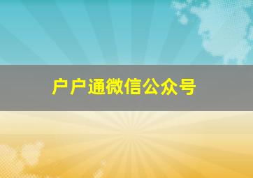 户户通微信公众号