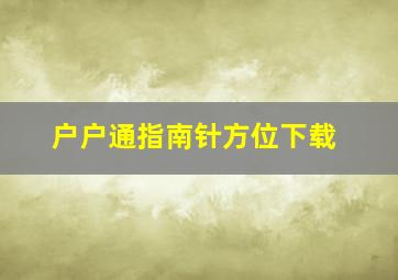 户户通指南针方位下载