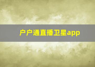 户户通直播卫星app