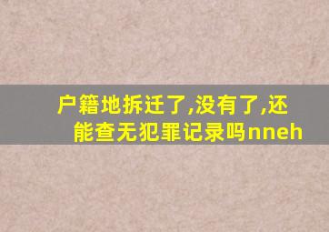 户籍地拆迁了,没有了,还能查无犯罪记录吗nneh