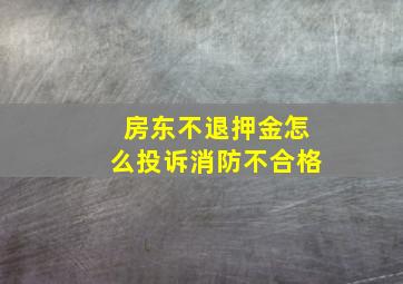 房东不退押金怎么投诉消防不合格