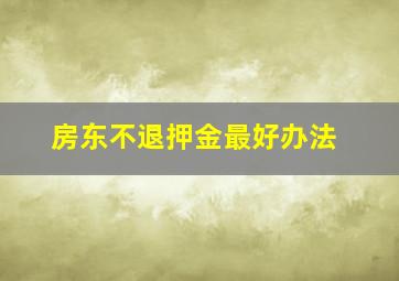 房东不退押金最好办法