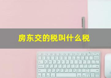 房东交的税叫什么税