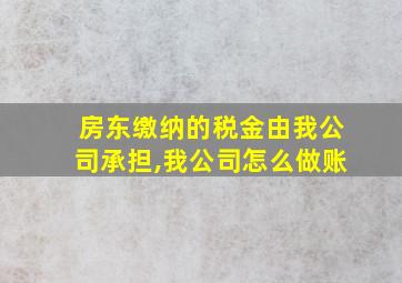 房东缴纳的税金由我公司承担,我公司怎么做账