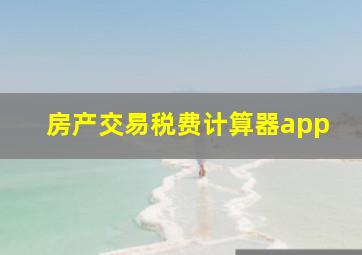 房产交易税费计算器app