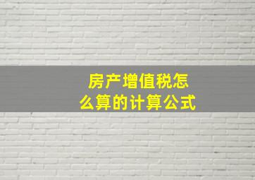 房产增值税怎么算的计算公式