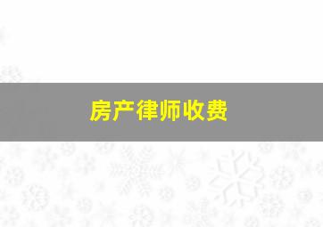 房产律师收费