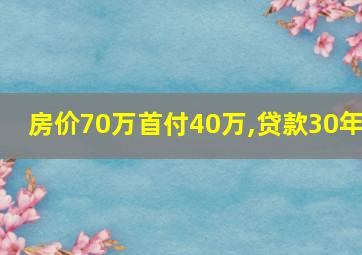 房价70万首付40万,贷款30年