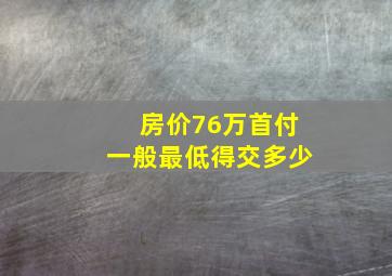 房价76万首付一般最低得交多少