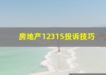 房地产12315投诉技巧