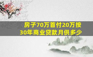 房子70万首付20万按30年商业贷款月供多少