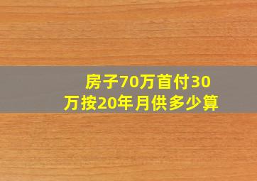 房子70万首付30万按20年月供多少算