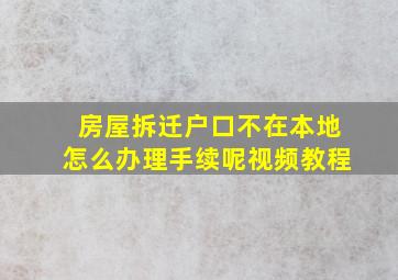 房屋拆迁户口不在本地怎么办理手续呢视频教程