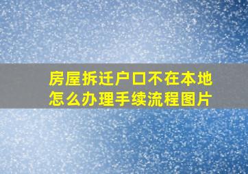 房屋拆迁户口不在本地怎么办理手续流程图片