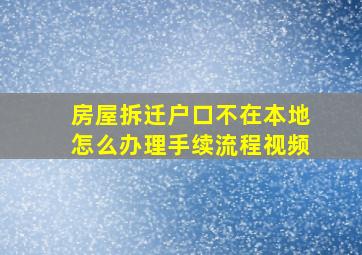 房屋拆迁户口不在本地怎么办理手续流程视频