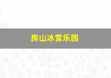 房山冰雪乐园