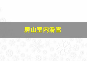 房山室内滑雪