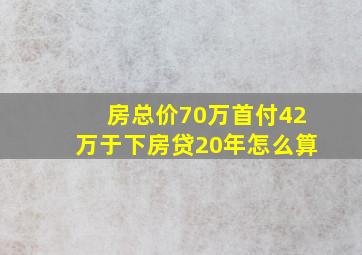 房总价70万首付42万于下房贷20年怎么算