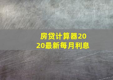 房贷计算器2020最新每月利息