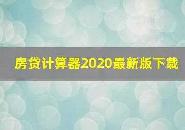 房贷计算器2020最新版下载