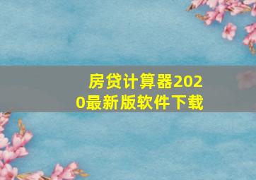 房贷计算器2020最新版软件下载