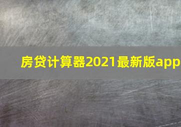 房贷计算器2021最新版app