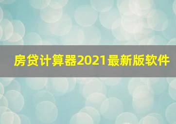 房贷计算器2021最新版软件