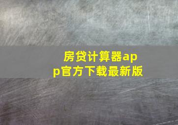 房贷计算器app官方下载最新版